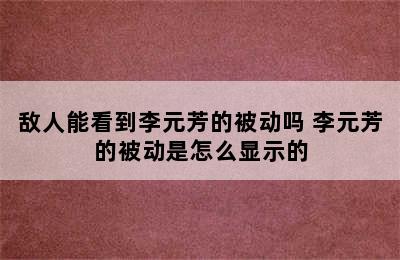 敌人能看到李元芳的被动吗 李元芳的被动是怎么显示的